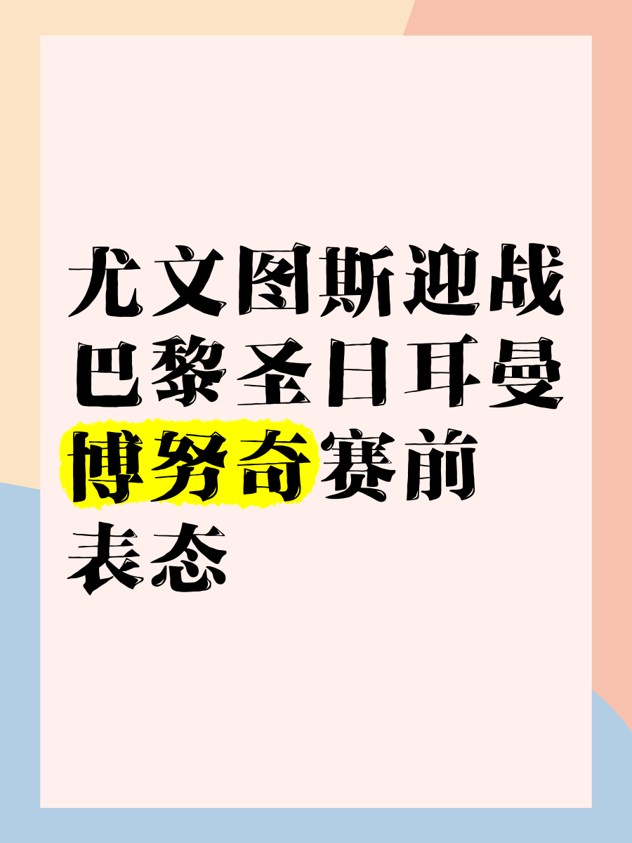 包含尤文图斯替补上场改变战局，巴黎圣日耳曼防线瞬间崩溃！的词条