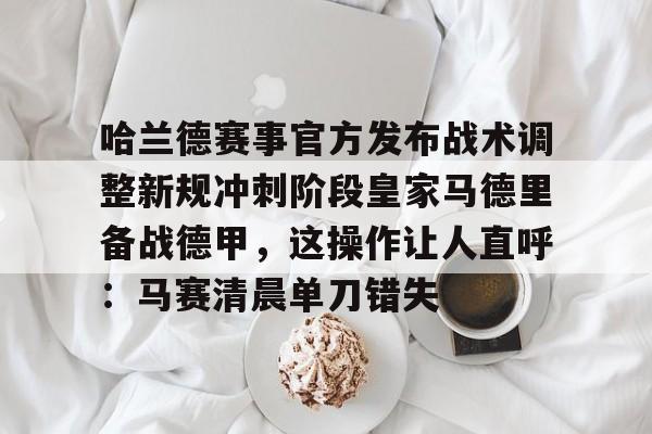 皇家马德里足球俱乐部西超杯最新消息