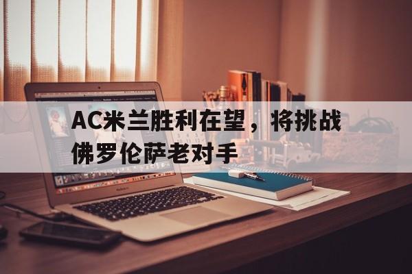 博彩网址导航-国际米兰与佛罗伦萨关键战
