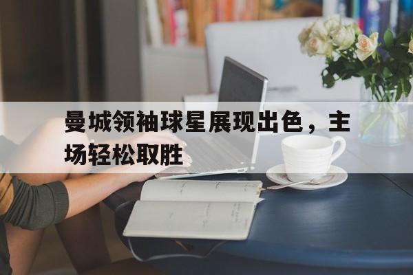 博彩-曼城十大球星