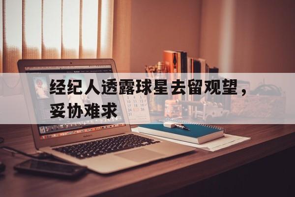 博彩网址导航-球星的经纪人如何赚钱
