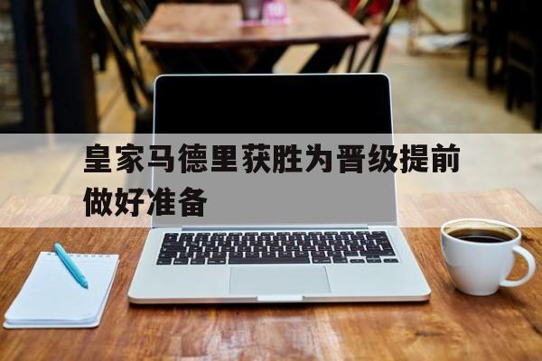博彩-皇家马德里参加什么比赛