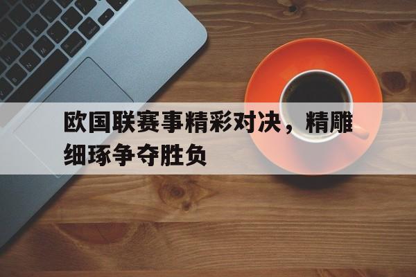 博彩-欧国联赛事结果
