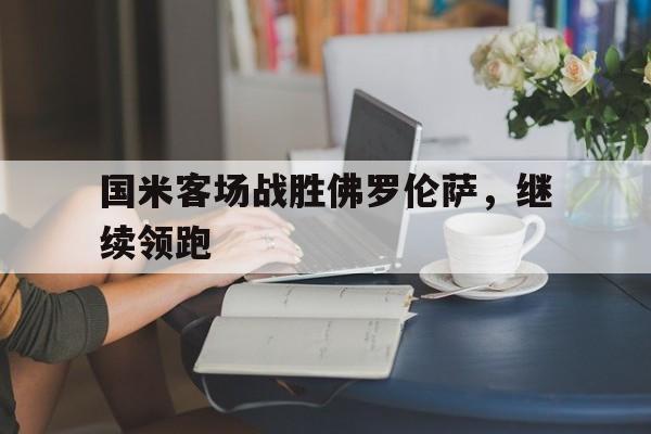 国米客场战胜佛罗伦萨,继续领跑了吗