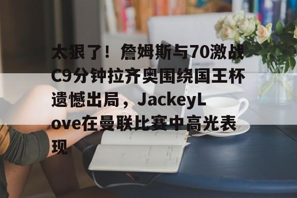 王星越喜欢jackeylove 王星越喜欢jackeylove