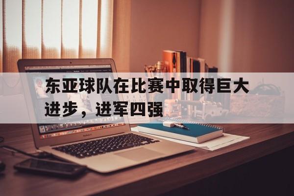 博彩-东亚四强赛夺冠