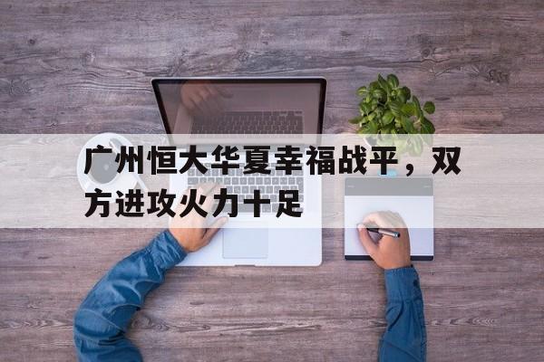 博彩网址大全-恒大华夏幸福