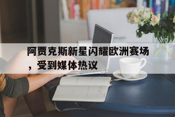 阿贾克斯比赛