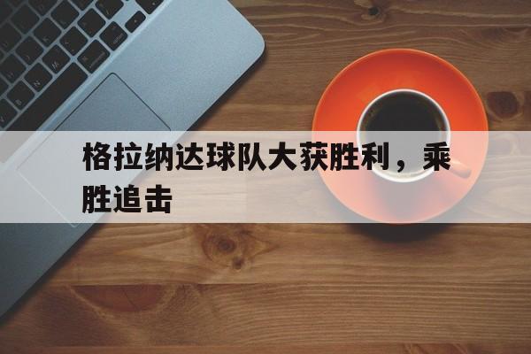 博彩网址导航-格拉纳达足球队