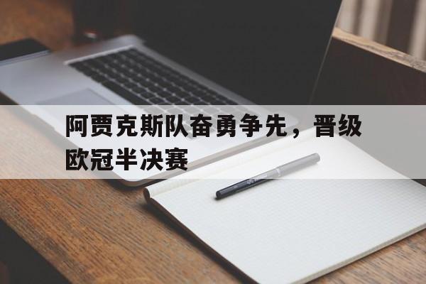 博彩网址导航-欧冠半决赛阿贾克斯对热刺