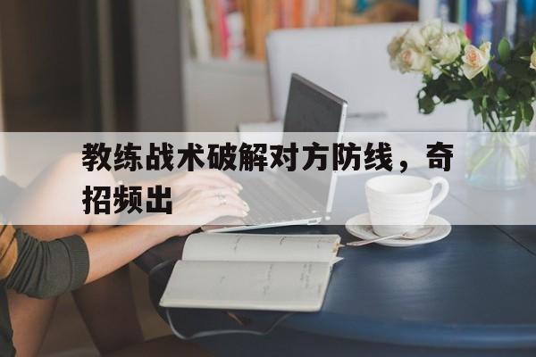博彩网址导航-教练解决教练技术就是要让我们去不断开启新的实验